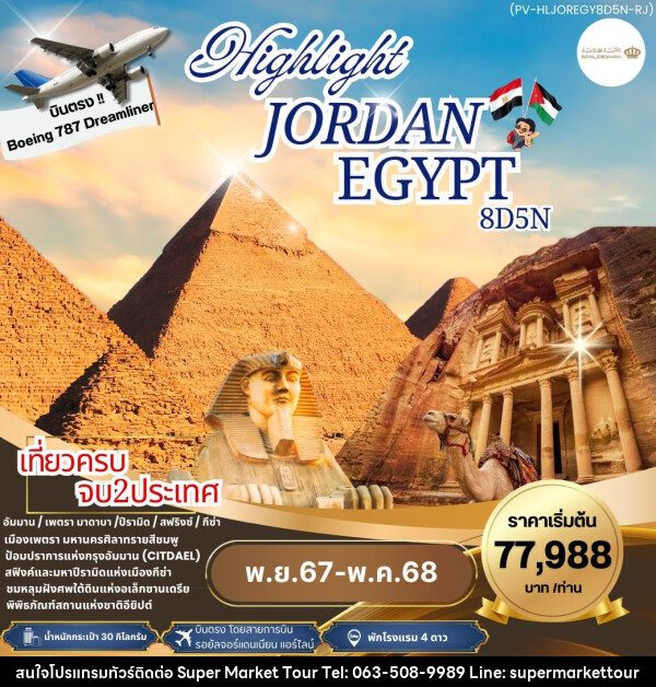 ทัวร์จอร์แดน อียีปต์ HIGHLIGHT JORDAN – EGYPT   - บริษัท ซุปเปอร์มาร์เก็ตทัวร์ จำกัด