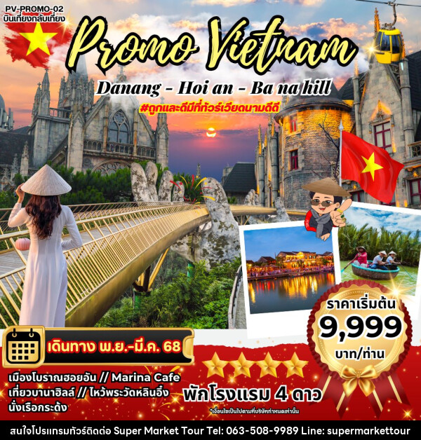 ทัวร์เวียดนาม Promo Vietnam DANANG-HOI AN-BANAHILL - บริษัท ซุปเปอร์มาร์เก็ตทัวร์ จำกัด