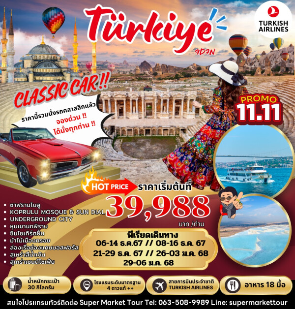 ทัวร์ตุรกี Turkiye  - บริษัท ซุปเปอร์มาร์เก็ตทัวร์ จำกัด