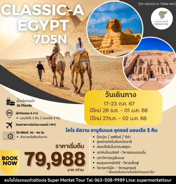 ทัวร์อียิปต์ CLASSIC-A EGYPT - บริษัท ซุปเปอร์มาร์เก็ตทัวร์ จำกัด