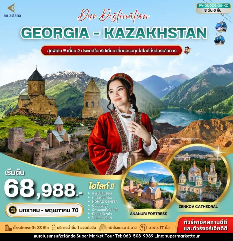 ทัวร์จอร์เจีย-คาซัคสถาน (PV-DUODGK01-KC) DUO DESTINATION GEORGIA-KAZAKHSTAN 8D 6N (KC) - บริษัท ซุปเปอร์มาร์เก็ตทัวร์ จำกัด