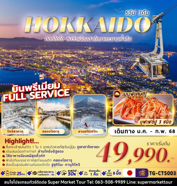 ทัวร์ญี่ปุ่น HOKKAIDO HAKODATE NIGHT VIEW - บริษัท ซุปเปอร์มาร์เก็ตทัวร์ จำกัด