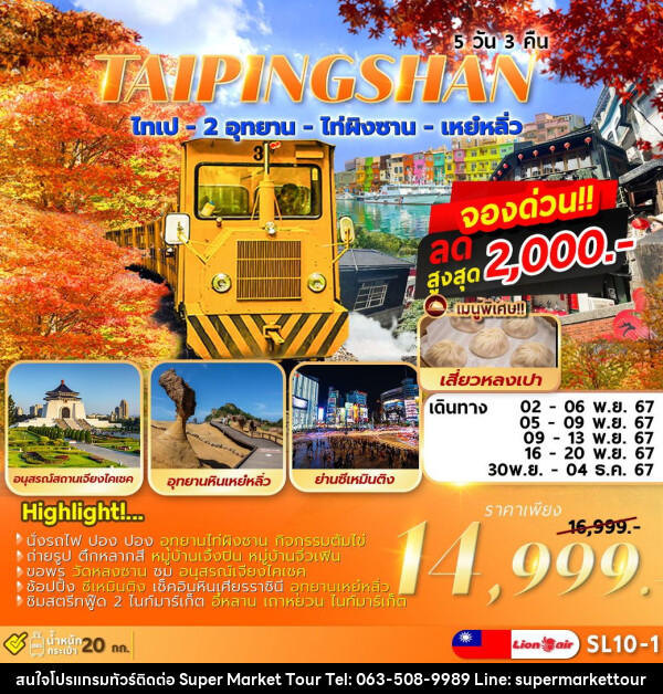 ทัวร์ไต้หวัน TAIPEI TAIPINGSHAN  ไทเป ไท่ผิงซาน เหย์หลิ่ว - บริษัท ซุปเปอร์มาร์เก็ตทัวร์ จำกัด