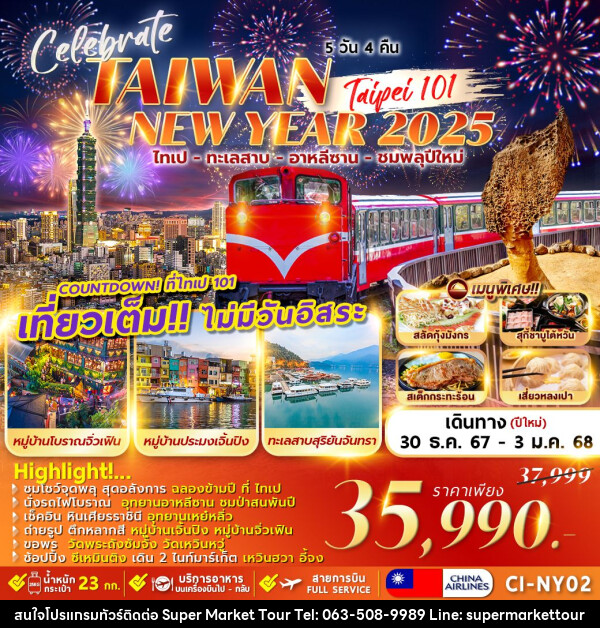 ทัวร์ไต้หวัน TAIWAN CELEBRATE NEWYEAR 2025 - บริษัท ซุปเปอร์มาร์เก็ตทัวร์ จำกัด