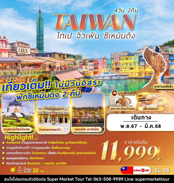 ทัวร์ไต้หวัน TAIWAN ไทเป จิ่วเฟิน ซีเหมินติง - บริษัท ซุปเปอร์มาร์เก็ตทัวร์ จำกัด