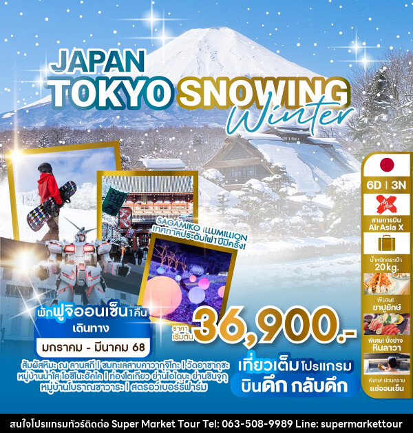 ทัวร์ญี่ปุ่น JAPAN TOKYO SNOWING WINTER - บริษัท ซุปเปอร์มาร์เก็ตทัวร์ จำกัด