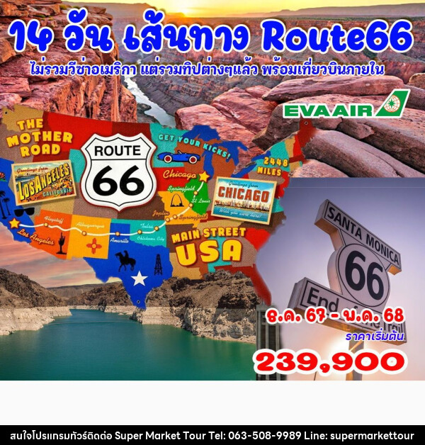 ทัวร์อเมริกา แกรนด์อเมริกา Route66 - บริษัท ซุปเปอร์มาร์เก็ตทัวร์ จำกัด