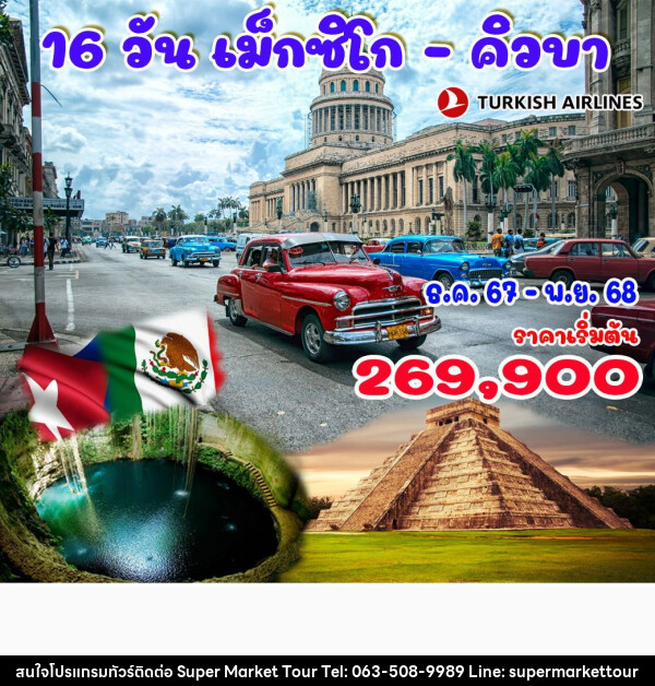 ทัวร์อเมริกาเหนือ เม็กซิโก – คิวบา - บริษัท ซุปเปอร์มาร์เก็ตทัวร์ จำกัด