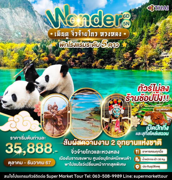 ทัวร์จีน Wonder เฉินตู จิ่วจ้ายโกว หวงหลง - บริษัท ซุปเปอร์มาร์เก็ตทัวร์ จำกัด