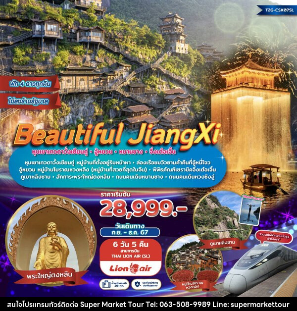 ทัวร์จีน Beautiful JiangXi...หุบเขาเทวดาวั้งเซียนกู่ อู้หยวน หนานชาง พระใหญ่ตงหลิน - บริษัท ซุปเปอร์มาร์เก็ตทัวร์ จำกัด