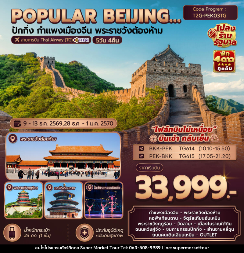 ทัวร์จีน Popular Beijing....ปักกิ่ง กำแพงเมืองจีน พระราชวังต้องห้าม - บริษัท ซุปเปอร์มาร์เก็ตทัวร์ จำกัด