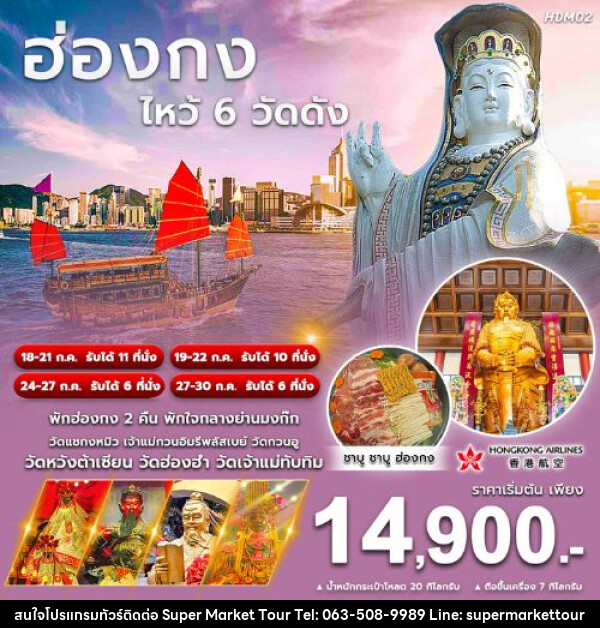 ทัวร์ฮ่องกง ไหว้พระ 6 วัดดัง - บริษัท ซุปเปอร์มาร์เก็ตทัวร์ จำกัด