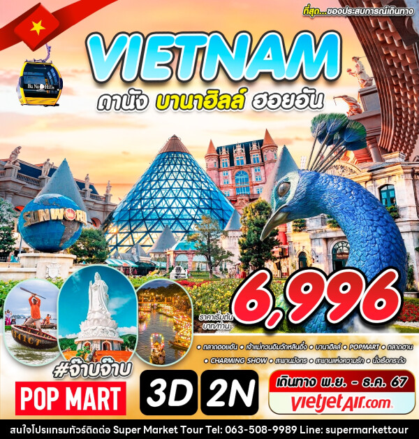 ทัวร์เวียดนาม VIETNAM ดานัง บานาฮิลล์ ฮอยอัน - บริษัท ซุปเปอร์มาร์เก็ตทัวร์ จำกัด