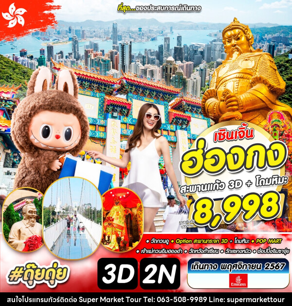 ทัวร์ฮ่องกง เซินเจิ้น สะพานกระจก 3D  โดมหิมะ  - บริษัท ซุปเปอร์มาร์เก็ตทัวร์ จำกัด