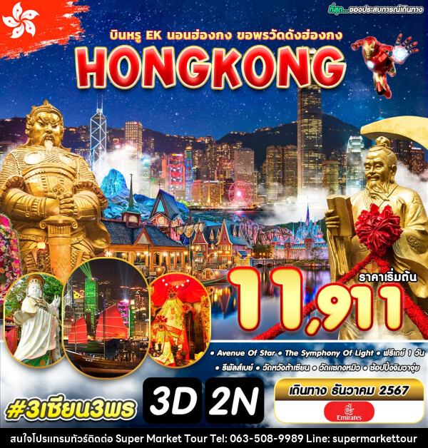 ทัวร์ฮ่องกง HONGKONG - บริษัท ซุปเปอร์มาร์เก็ตทัวร์ จำกัด