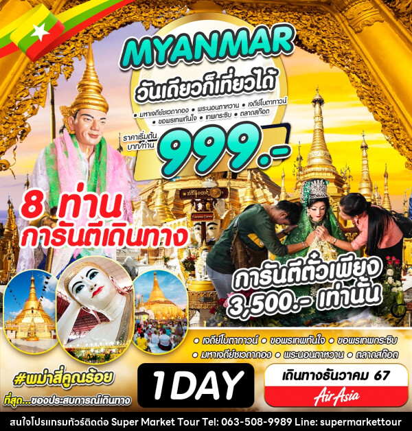 ทัวร์พม่า  MYANMAR วันเดียวก็เที่ยวได้ - บริษัท ซุปเปอร์มาร์เก็ตทัวร์ จำกัด