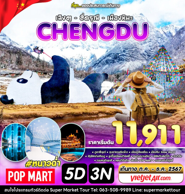 ทัวร์จีน เฉิงตู สี่ดรุณี เมืองหิมะ CHENGDU - บริษัท ซุปเปอร์มาร์เก็ตทัวร์ จำกัด