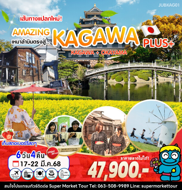 ทัวร์ญี่ปุ่น เส้นทางแปลกใหม่! AMAZING เหมาลำบินตรงสู่ KAGAWA PLUS+ KAGAWA + OKAYAMA - บริษัท ซุปเปอร์มาร์เก็ตทัวร์ จำกัด