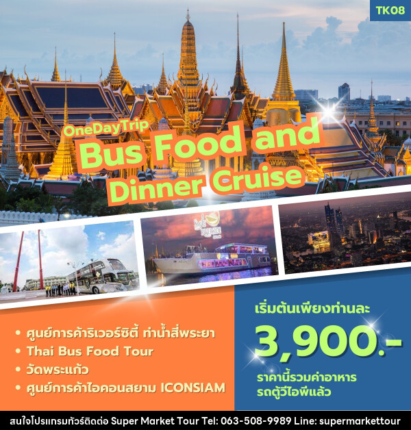 ทัวร์ Bus Food and Dinner Cruise (กาญจนบุรี - กรุงเทพฯ) - บริษัท ซุปเปอร์มาร์เก็ตทัวร์ จำกัด