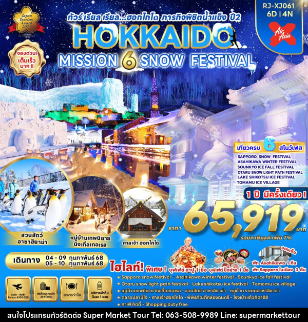 ทัวร์ญี่ปุ่น HOKKAIDO MISSION 6 SNOW FESTIVAL - บริษัท ซุปเปอร์มาร์เก็ตทัวร์ จำกัด