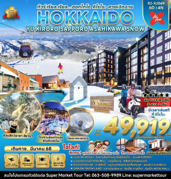 ทัวร์ญี่ปุ่น HOKKAIDO YU KIRORO SAPPORO ASAHIKAWA SNOW - บริษัท ซุปเปอร์มาร์เก็ตทัวร์ จำกัด