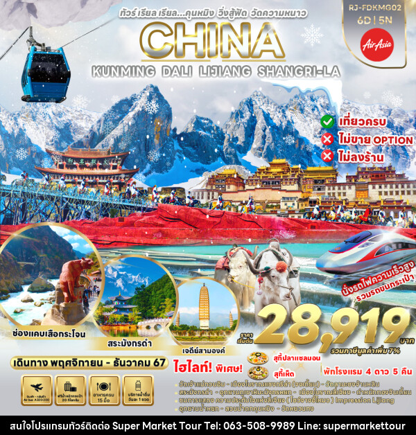 ทัวร์จีน KUNMING DALI LIJIANG SHANGRI-LA - บริษัท ซุปเปอร์มาร์เก็ตทัวร์ จำกัด