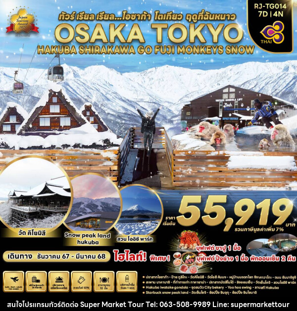 ทัวร์ญี่ปุ่น OSAKA TOKYO HAKUBA SHIRAKAWA GO FUJI MONKEYS SNOW - บริษัท ซุปเปอร์มาร์เก็ตทัวร์ จำกัด