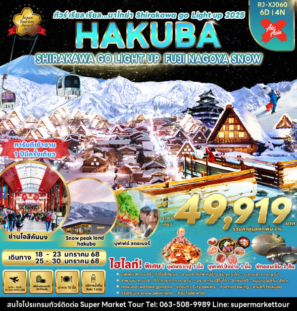 ทัวร์ญี่ปุ่น NAGOYA SHIRAKAWA GO LIGHT UP HAKUBA FUJI - บริษัท ซุปเปอร์มาร์เก็ตทัวร์ จำกัด