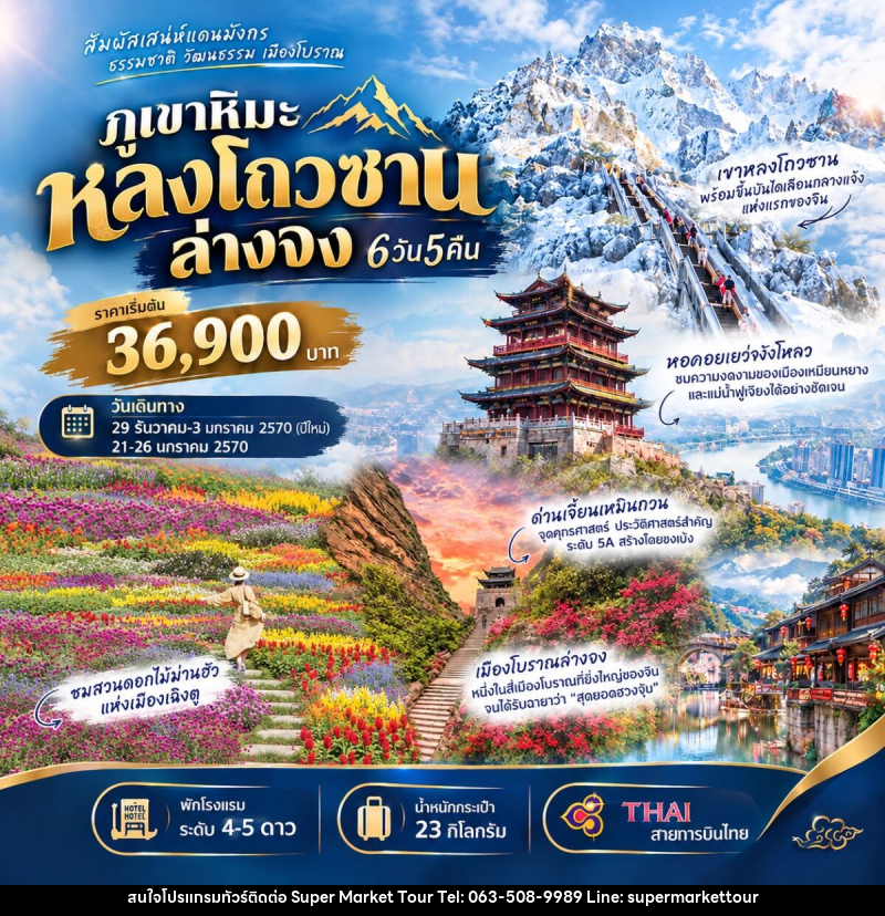 ทัวร์จีน ภูเขาหิมะหลงโถวซาน ล่างจง - บริษัท ซุปเปอร์มาร์เก็ตทัวร์ จำกัด ทัวร์จีน ภูเขาหิมะหลงโถวซาน ล่างจง - บริษัท ซุปเปอร์มาร์เก็ตทัวร์ จำกัด