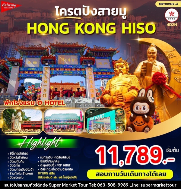 ทัวร์ฮ่องกง โคตรปังสายมู HONG KONG HISO - บริษัท ซุปเปอร์มาร์เก็ตทัวร์ จำกัด