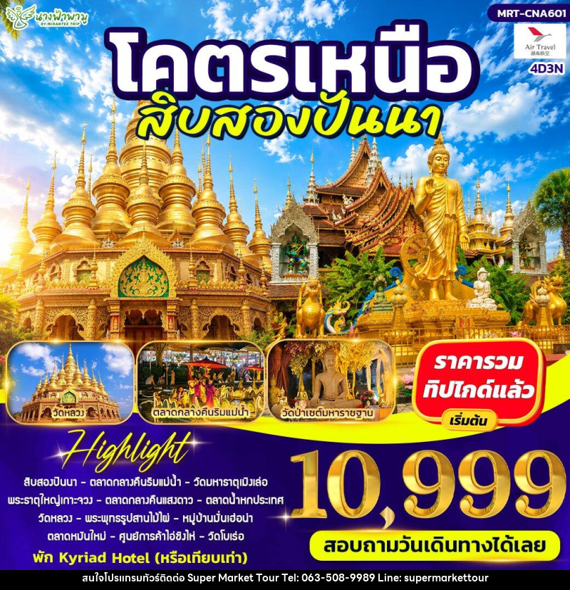 ทัวร์จีน โคตรเหนือ สิบสองปันนา - บริษัท ซุปเปอร์มาร์เก็ตทัวร์ จำกัด