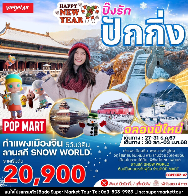 ทัวร์จีน Happy NEW YEAR ปิ๊งรัก ปักกิ่ง - บริษัท ซุปเปอร์มาร์เก็ตทัวร์ จำกัด