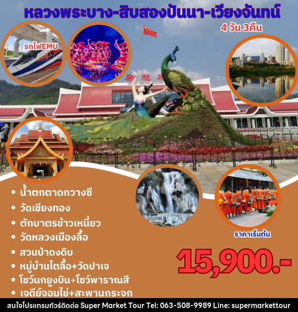 ทัวร์ลาว หนองคาย เวียงจันทร์ หลวงพระบาง - บริษัท ซุปเปอร์มาร์เก็ตทัวร์ จำกัด