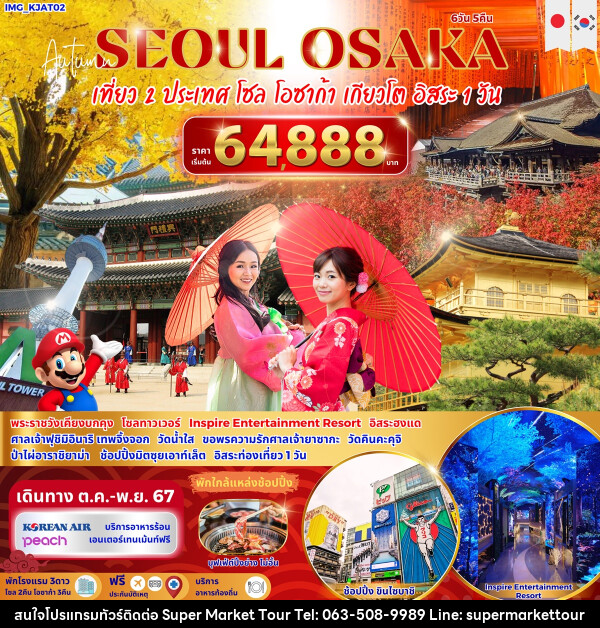 ทัวร์เกาหลี ญี่ปุ่น SEOUL OSAKA เที่ยว 2 ประเทศ โซล โอซาก้า เกียวโต อิสระ 1 วัน - บริษัท ซุปเปอร์มาร์เก็ตทัวร์ จำกัด