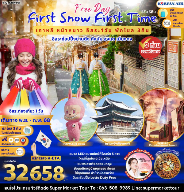 ทัวร์เกาหลี First Snow First Time  เกาหลีหน้าหนาว อิสระช้อปปิ้งย่านดัง คังนัม ฮงแด เมียงดง - บริษัท ซุปเปอร์มาร์เก็ตทัวร์ จำกัด