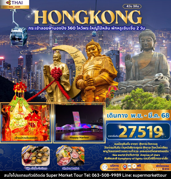 ทัวร์ฮ่องกง HONGKONG กระเช้าลอยฟ้านองปิง 360 ไหว้พระใหญ่โป่หลิน พักหรูเซินเจิ้น 2 วัน - บริษัท ซุปเปอร์มาร์เก็ตทัวร์ จำกัด