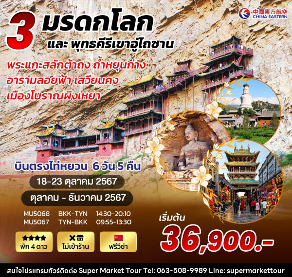 ทัวร์จีน บินตรงไท่หยวน อู่ไถซาน - บริษัท ซุปเปอร์มาร์เก็ตทัวร์ จำกัด