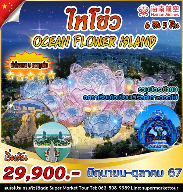 ทัวร์จีน ไหโข่ว OCEAN FLOWER ISLAND - บริษัท ซุปเปอร์มาร์เก็ตทัวร์ จำกัด