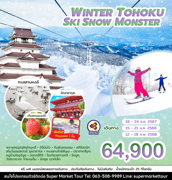 ทัวร์ญี่ปุ่น WINTER TOHOKU SKI SNOW MONSTER  - บริษัท ซุปเปอร์มาร์เก็ตทัวร์ จำกัด