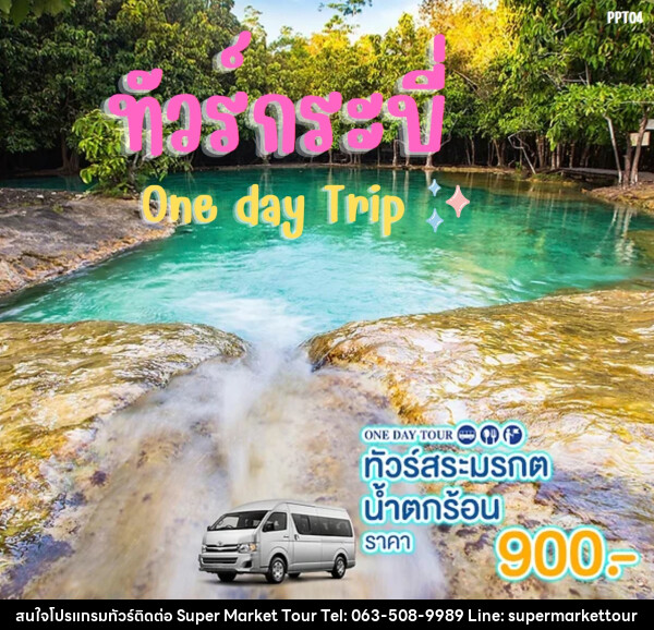 แพ็คเกจทัวร์กระบี่ สระมรกต น้ำตกร้อน One day Trip - บริษัท ซุปเปอร์มาร์เก็ตทัวร์ จำกัด