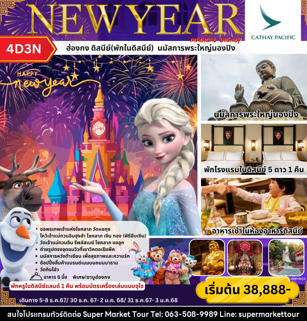 ทัวร์ฮ่องกง ดิสนีย์(พักในดิสนีย์) นมัสการพระใหญ่นองปิง NEW YEAR - บริษัท ซุปเปอร์มาร์เก็ตทัวร์ จำกัด