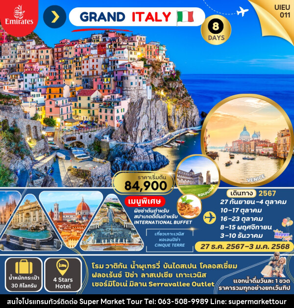 ทัวร์อิตาลี GRAND ITALY  - บริษัท ซุปเปอร์มาร์เก็ตทัวร์ จำกัด