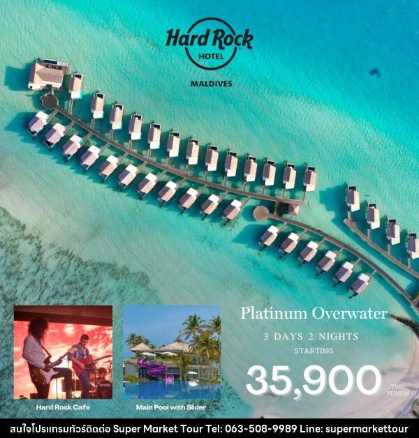 แพ็คเกจทัวร์มัลดีฟส์ Hard Rock Hotel Maldives  - บริษัท ซุปเปอร์มาร์เก็ตทัวร์ จำกัด