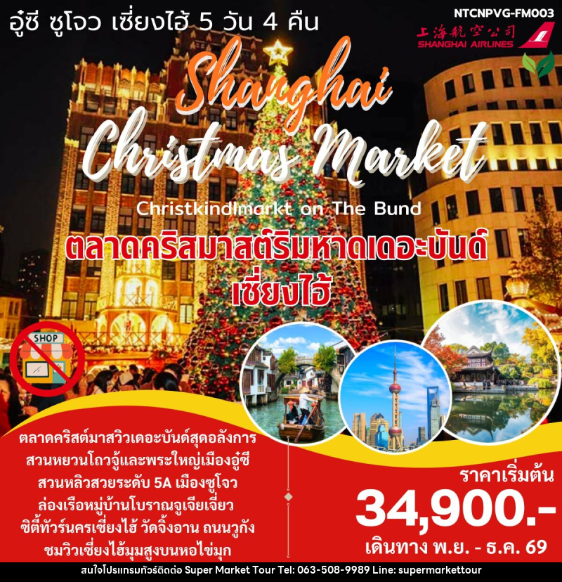 ทัวร์จีน Christmas Market เซี่ยงไฮ้ จูเจียเจี่ยว - บริษัท ซุปเปอร์มาร์เก็ตทัวร์ จำกัด ทัวร์จีน Christmas Market เซี่ยงไฮ้ จูเจียเจี่ยว - บริษัท ซุปเปอร์มาร์เก็ตทัวร์ จำกัด