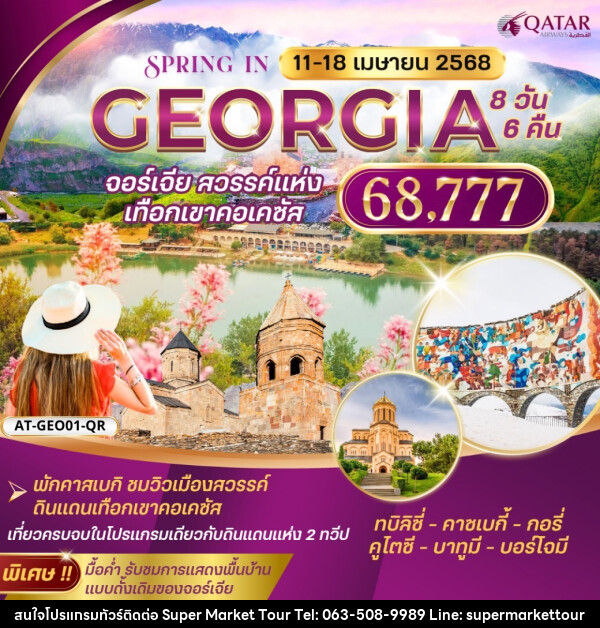 ทัวร์จอร์เจีย GEORGIA จอร์เจีย สวรรค์แห่ง เทือกเขาคอเคซัส - บริษัท ซุปเปอร์มาร์เก็ตทัวร์ จำกัด