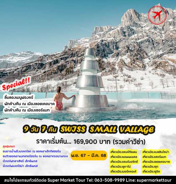 ทัวร์สวิตเซอร์แลนด์ SWISS SMALL VILLAGES - บริษัท ซุปเปอร์มาร์เก็ตทัวร์ จำกัด