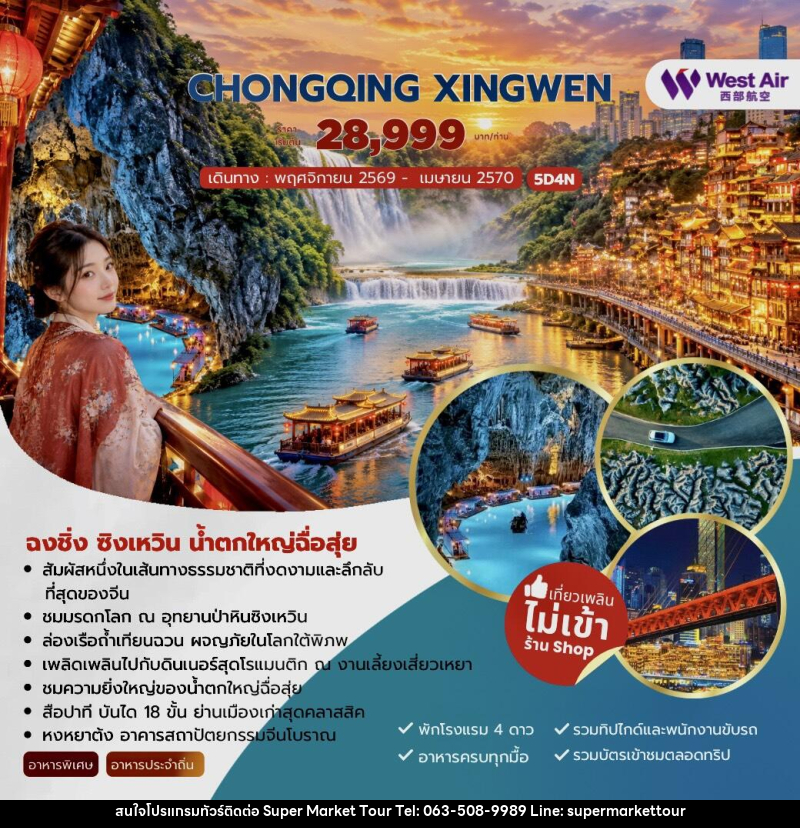 ทัวร์จีน CHONGQING XINGWEN ฉงชิ่ง ซิงเหวิน น้ำตกใหญ่ฉื่อสุ่ย - บริษัท ซุปเปอร์มาร์เก็ตทัวร์ จำกัด