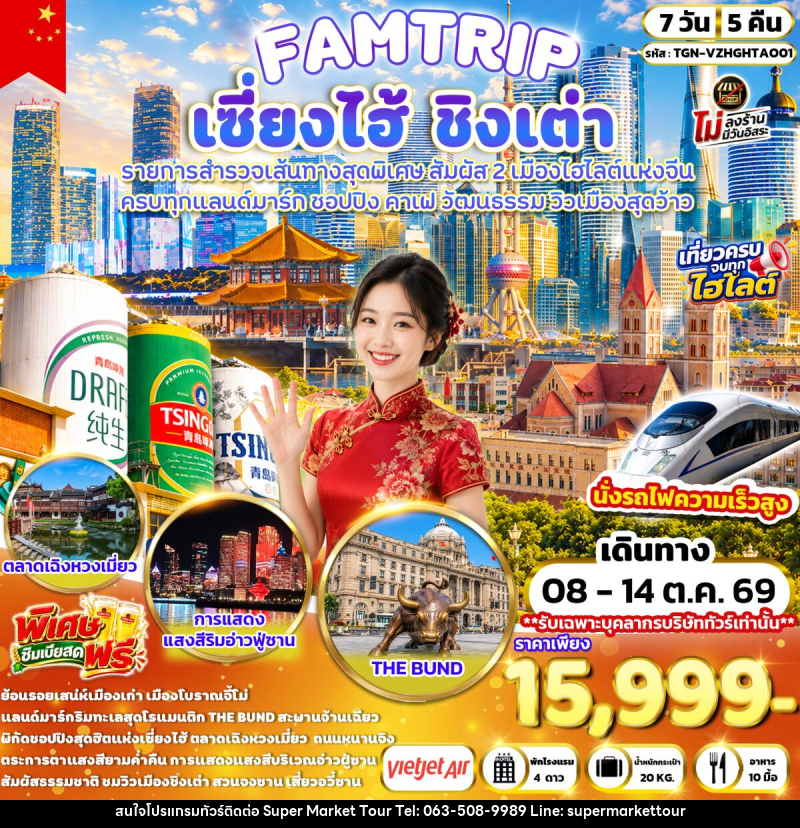 ทัวร์จีน FAMTRIP SHANGHAI QINGDAO มหานครเซี่ยงไฮ้ ชิงเต่า - บริษัท ซุปเปอร์มาร์เก็ตทัวร์ จำกัด