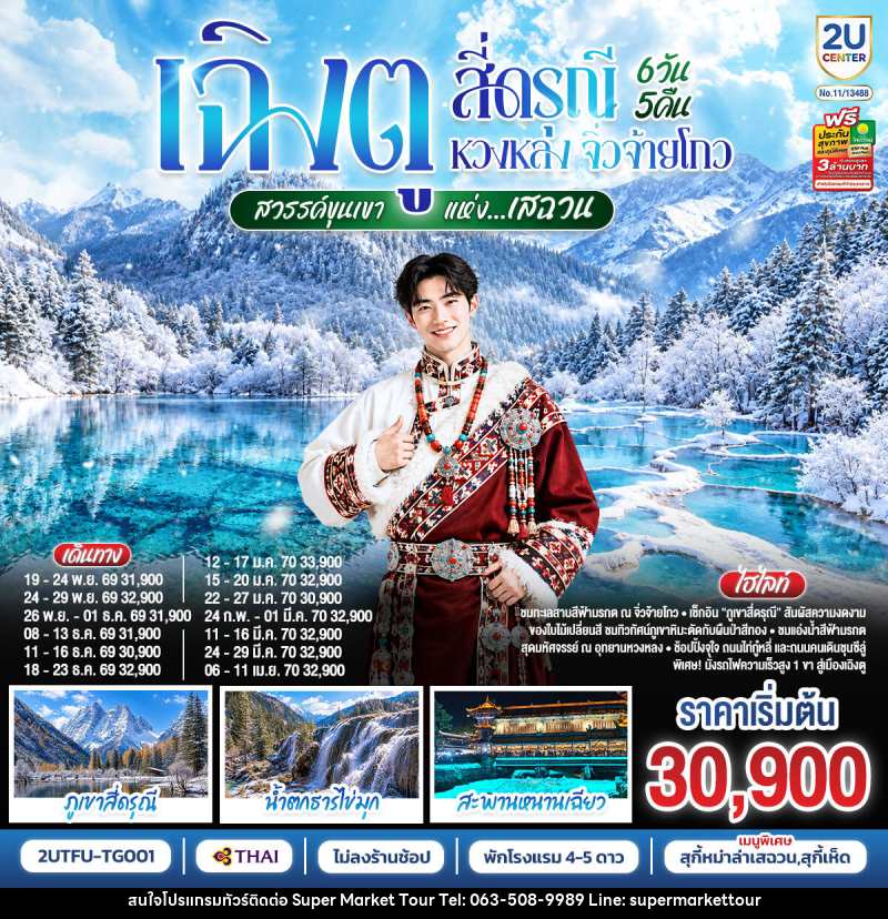 ทัวร์จีน เฉิงตู สี่ดรุณี หวงหลง จิ่วจ้ายโกว ชมใบไม้เปลี่ยนสี สวรรค์ขุนเขาแห่งเสฉวน - บริษัท ซุปเปอร์มาร์เก็ตทัวร์ จำกัด ทัวร์จีน เฉิงตู สี่ดรุณี หวงหลง จิ่วจ้ายโกว ชมใบไม้เปลี่ยนสี สวรรค์ขุนเขาแห่งเสฉวน - บริษัท ซุปเปอร์มาร์เก็ตทัวร์ จำกัด