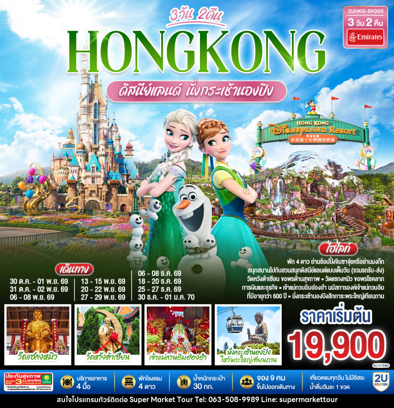 ทัวร์ฮ่องกง ดิสนีย์แลนด์ นั่งกระเช้านองปิง - บริษัท ซุปเปอร์มาร์เก็ตทัวร์ จำกัด